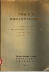 河南省1987年60岁以上老年人口问题研究 封面