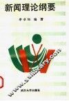 新闻理论纲要 封面
