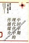 中国早期现代化中的传播媒介 封面