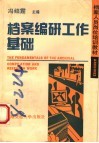 档案编研工作基础 封面