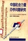 中国社会力量办学问题研究 封面