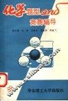 化学题型和竞赛辅导 封面