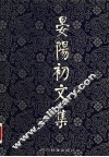 晏阳初文集 封面