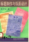 标题制作与版面设计 封面