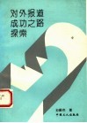 对外报道成功之路探索 封面