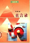 直言录 封面