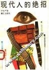 现代人的绝招 封面