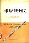 中国共产党历史讲义 封面