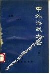 中外海战大全  上 封面