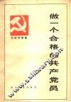 做一个合格的共产党员 封面