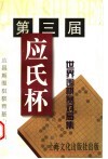 第三届应氏杯世界围棋赛对局集 封面