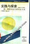 实践与探索  周一苇图书发行研究论文选 封面