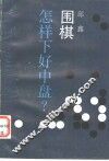 围棋  怎样下好中盘? 封面