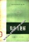 数学习题解 封面