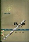 化学  第2册 封面