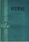 中学化学教学问答  无机部分 封面