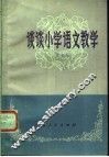 谈谈小学语文教学 封面