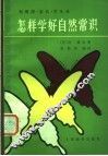 和教师、家长、学生谈怎样学好自然常识 封面