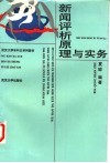新闻评析原理与实务 封面