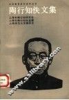 陶行知佚文集 封面