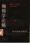 编辑学论稿 封面