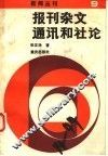 报刊杂文、通讯和社论 封面