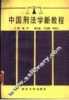 中国刑法学新教程 封面
