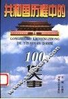 共和国历程中的100件大事 封面