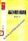 战后日本教育与经济发展 封面