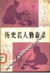 历史名人勤奋录 封面
