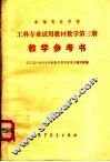 中等专业学校  工科专业试用教材数学  第3册  教学参考书 封面