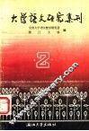 大学语文研究集刊 封面