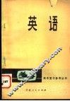 高考复习参考丛书  英语 封面
