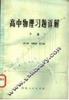 高中物理习题评解  下 封面
