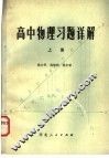 高中物理习题详解  上 封面