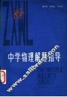 中学物理解题指导 封面