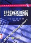 现代数据库系统及应用教程 封面