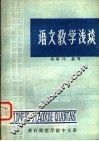 语文教学浅谈 封面