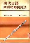 现代日语助词助动词用法  第2版 封面