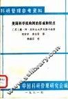 科研管理参考资料  美国科学机构网的形成和特点 封面