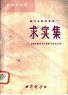 现代化科技管理  求实集 封面