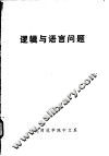逻辑与语言问题 封面