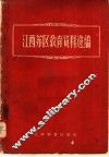 江西苏区教育资料选编 封面