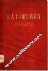 伟大十年的江西教育  1949-1959 封面
