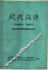 现代汉语 封面