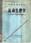 运动生理学 封面