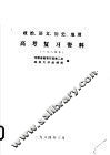 政治、语文、历史、地理  高考复习资料  1984 封面