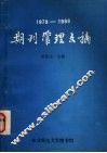 期刊管理文摘  1979-1988 封面