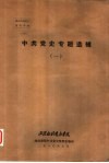 中共党史专题选辑  1 封面