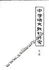 中学语文教材研究  第2册 电子书封面